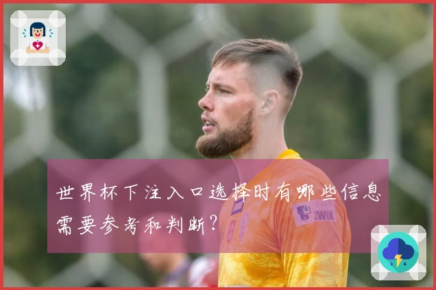 世界杯下注入口选择时有哪些信息需要参考和判断？