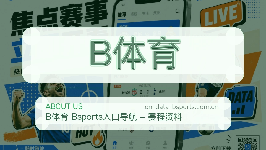 B体育品牌介绍与客服支持展示